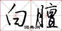 白膻怎么写好看