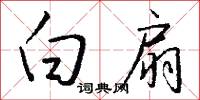 白扇怎么写好看