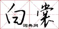 白裳怎么写好看
