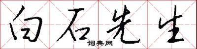 白石先生怎么写好看