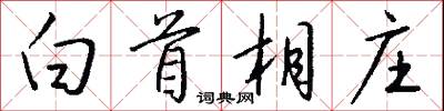 白首相庄怎么写好看