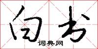 白书怎么写好看