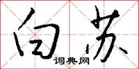 白苏怎么写好看