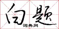 白题怎么写好看
