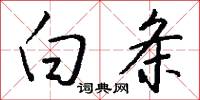白条怎么写好看