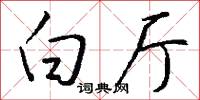 白厅怎么写好看