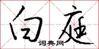 白庭怎么写好看