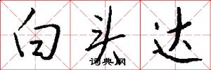 白头达怎么写好看