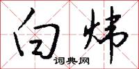 白炜怎么写好看
