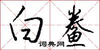 白鲞怎么写好看