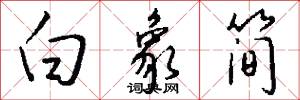白象简怎么写好看