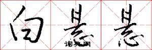 白悬悬怎么写好看