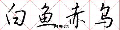 白鱼赤乌怎么写好看