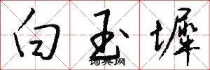 白玉墀怎么写好看