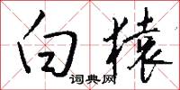 白猿怎么写好看