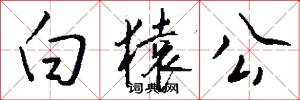 白猿公怎么写好看