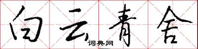 白云青舍怎么写好看