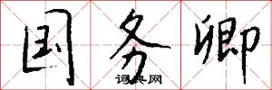 国务卿怎么写好看