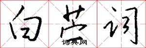 白苎词怎么写好看