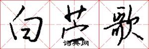 白苎歌怎么写好看