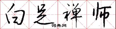 白足禅师怎么写好看