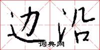 边沿怎么写好看