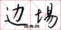 边埸怎么写好看