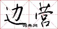 边营怎么写好看