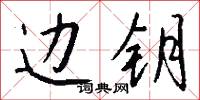 边钥怎么写好看