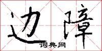 边障怎么写好看