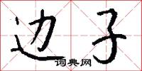 边子怎么写好看