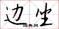 边坐怎么写好看