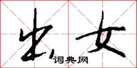 出女怎么写好看