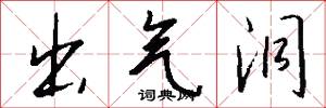 出气洞怎么写好看