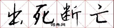 出死断亡怎么写好看