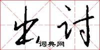 出讨怎么写好看