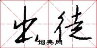 出徒怎么写好看