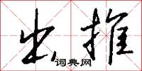 出推怎么写好看