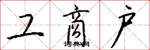 工商户怎么写好看