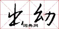 出幼怎么写好看
