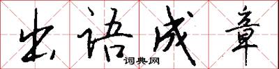 出语成章怎么写好看
