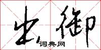 出御怎么写好看