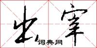 出宰怎么写好看