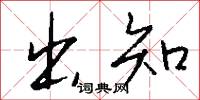 出知怎么写好看