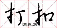 打扣怎么写好看