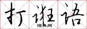 打诳语怎么写好看