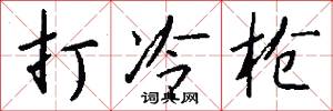 打冷枪怎么写好看
