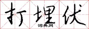 打埋伏怎么写好看