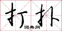 打扑怎么写好看