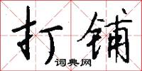 打铺怎么写好看